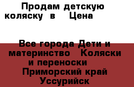 Продам детскую  коляску 3в1 › Цена ­ 14 000 - Все города Дети и материнство » Коляски и переноски   . Приморский край,Уссурийск г.